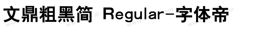 文鼎粗黑简 Regular字体转换